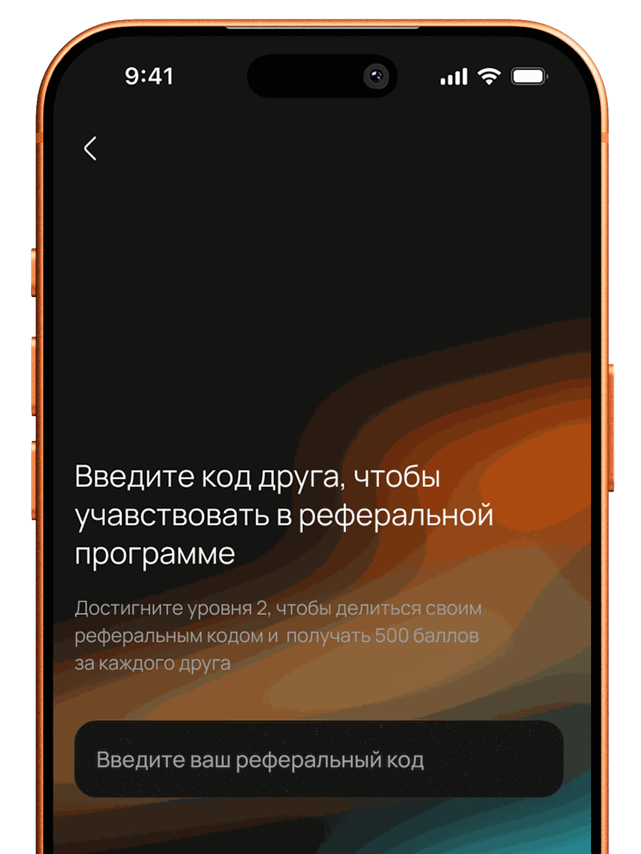 Экран ввода реферального кода друга